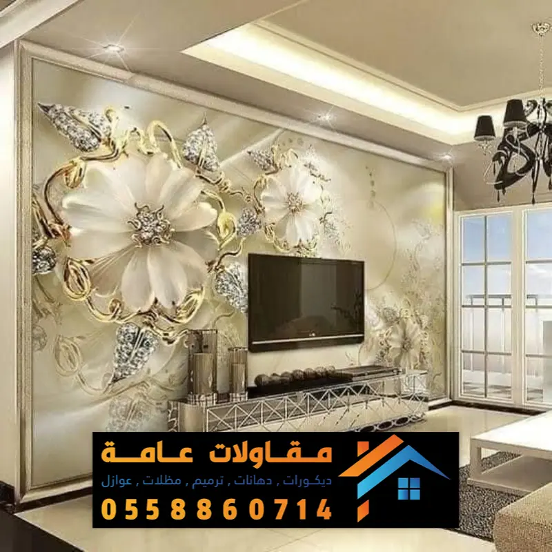 ورق حائط الدمام الخبر 0558860714 ورق جدران ثلاثي الابعاد بالقطيف ...