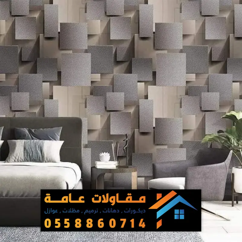 ورق حائط الدمام الخبر 0558860714 ورق جدران ثلاثي الابعاد بالقطيف ...